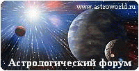 Список форумов Astroworld.ru